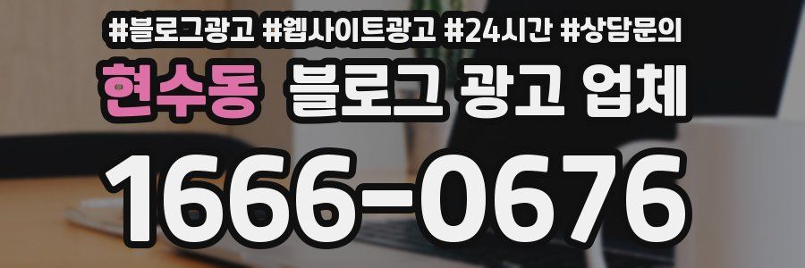 현수동 블로그 광고 업체