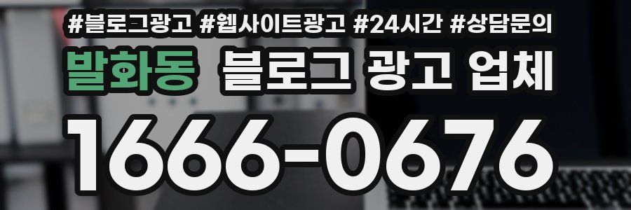 발화동 블로그 광고 업체