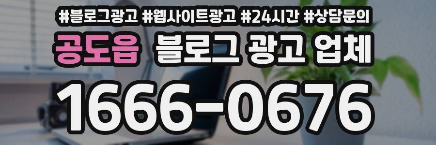 공도읍 블로그 광고 업체
