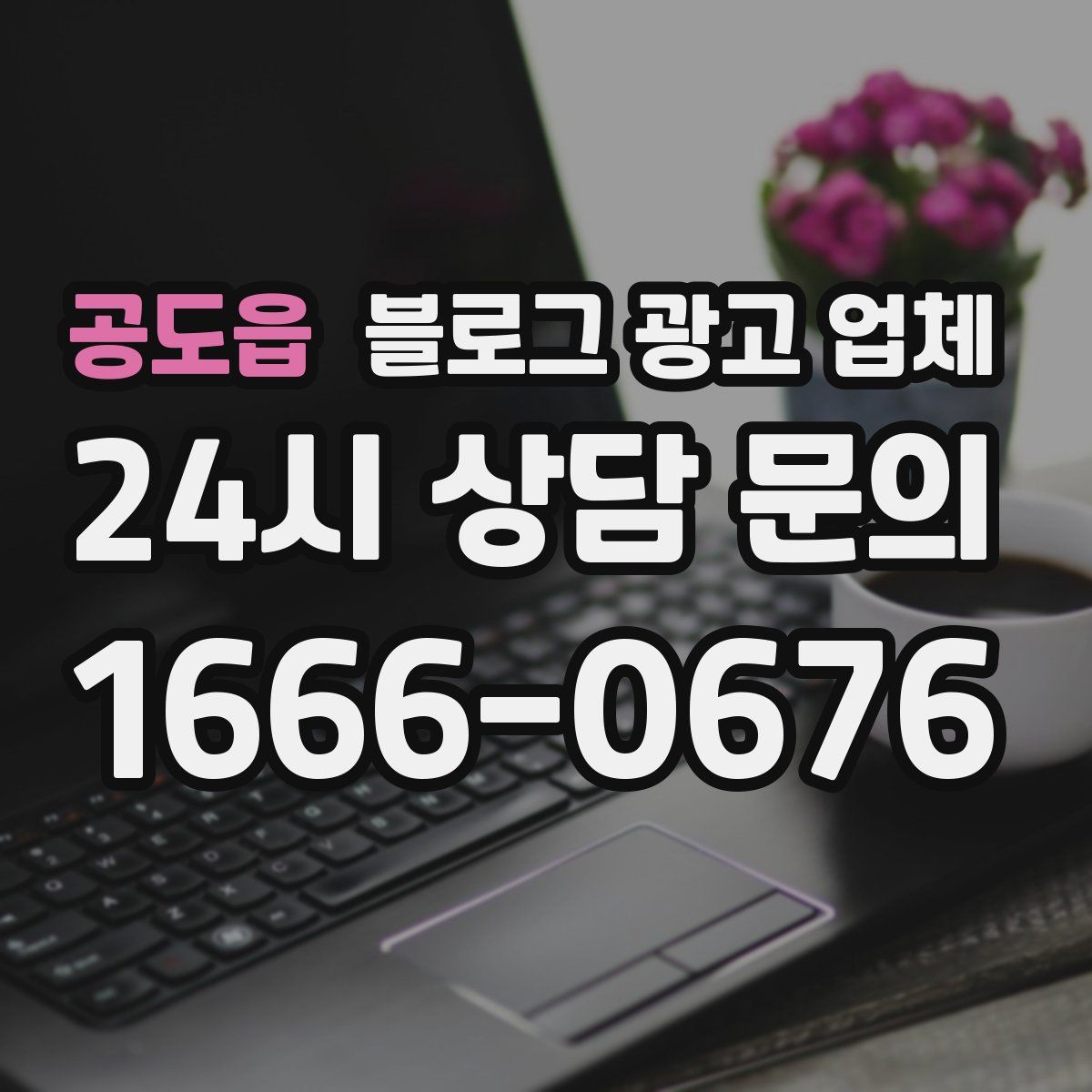 공도읍 블로그 광고 업체