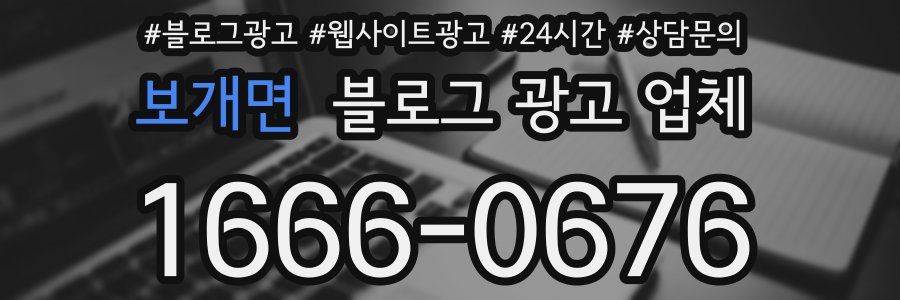 보개면 블로그 광고 업체