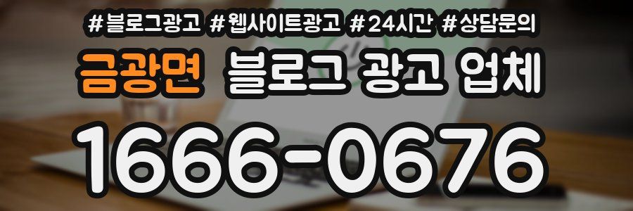 금광면 블로그 광고 업체