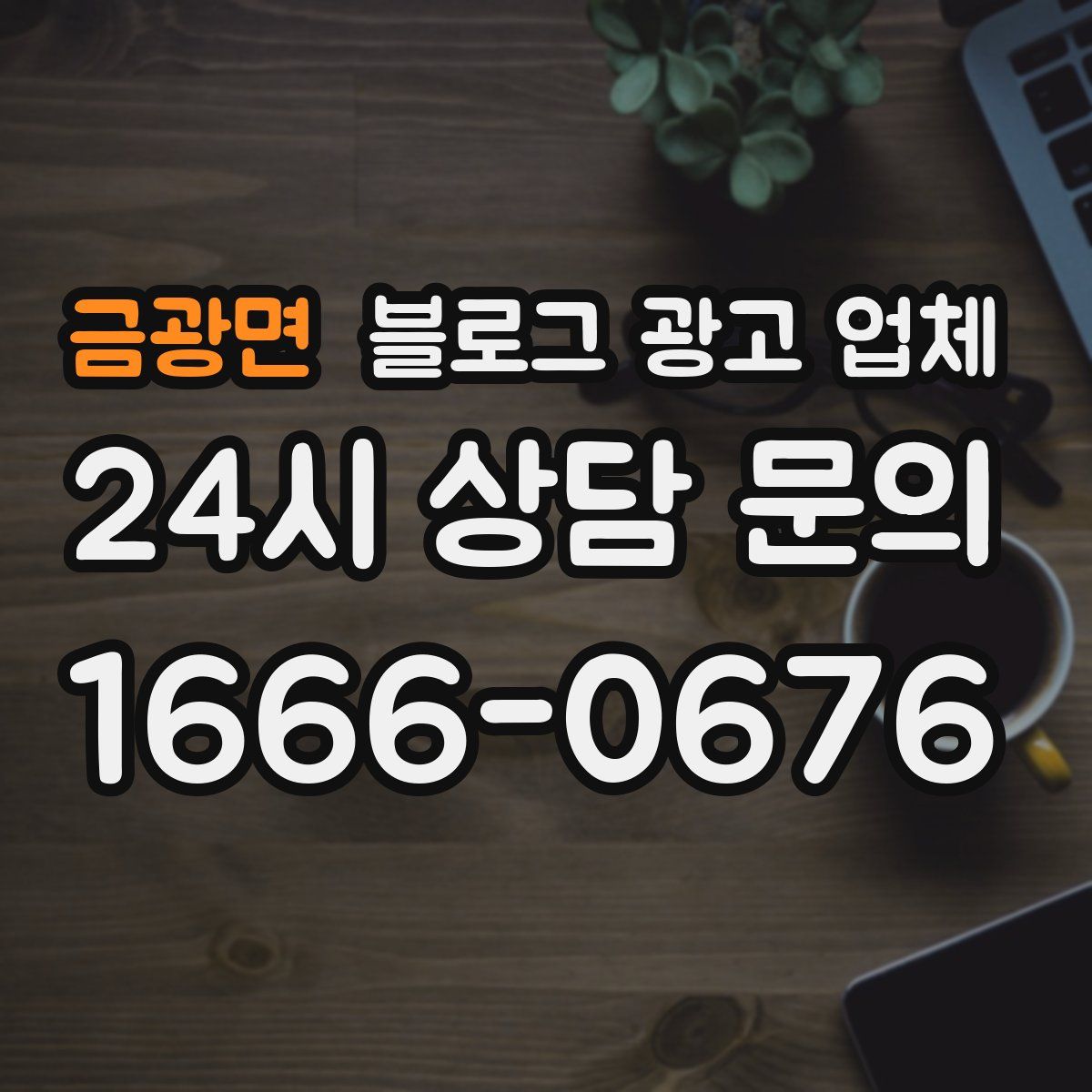 금광면 블로그 광고 업체