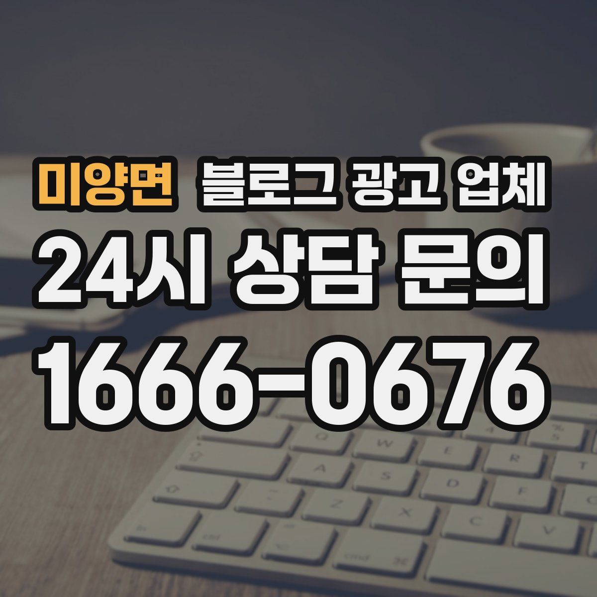 미양면 블로그 광고 업체