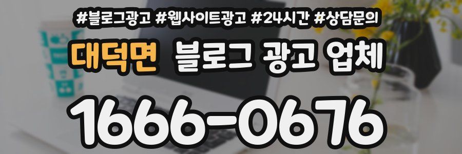 대덕면 블로그 광고 업체