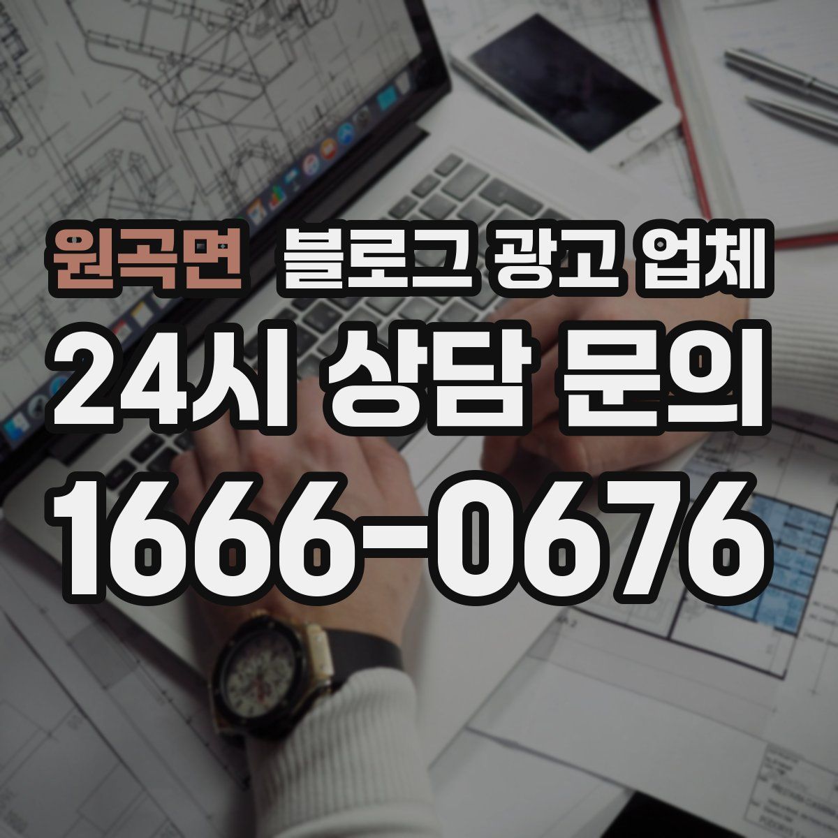 원곡면 블로그 광고 업체