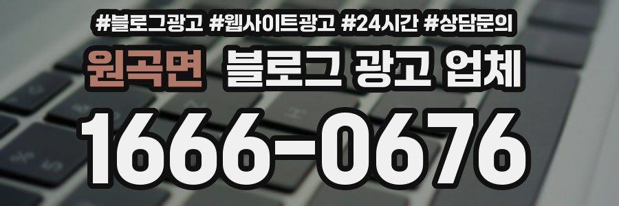 원곡면 블로그 광고 업체