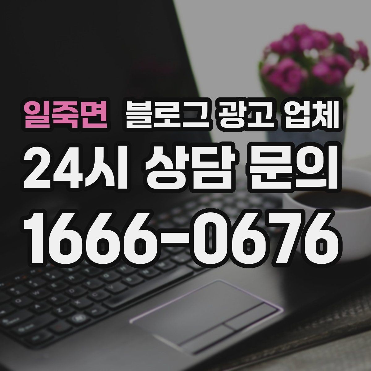 일죽면 블로그 광고 업체 진행 방식별 장단점