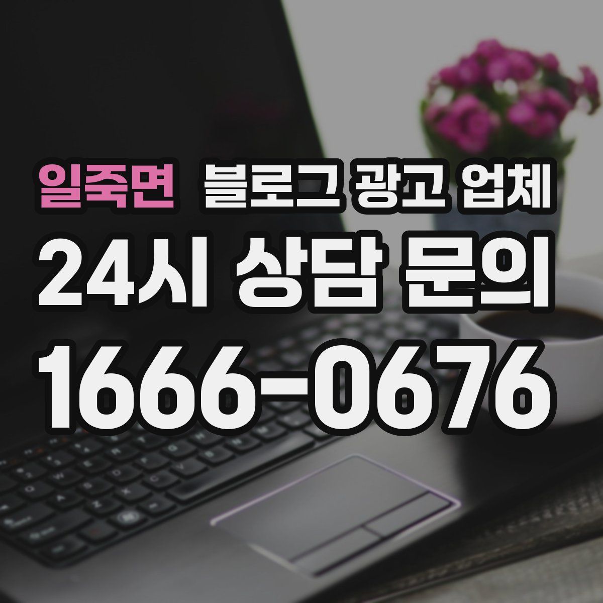 일죽면 블로그 광고 업체