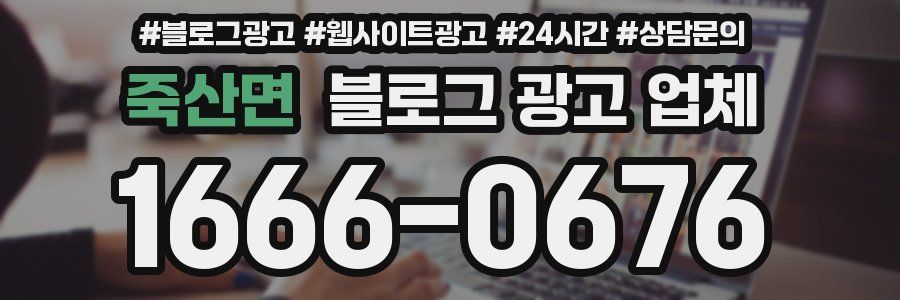 죽산면 블로그 광고 업체