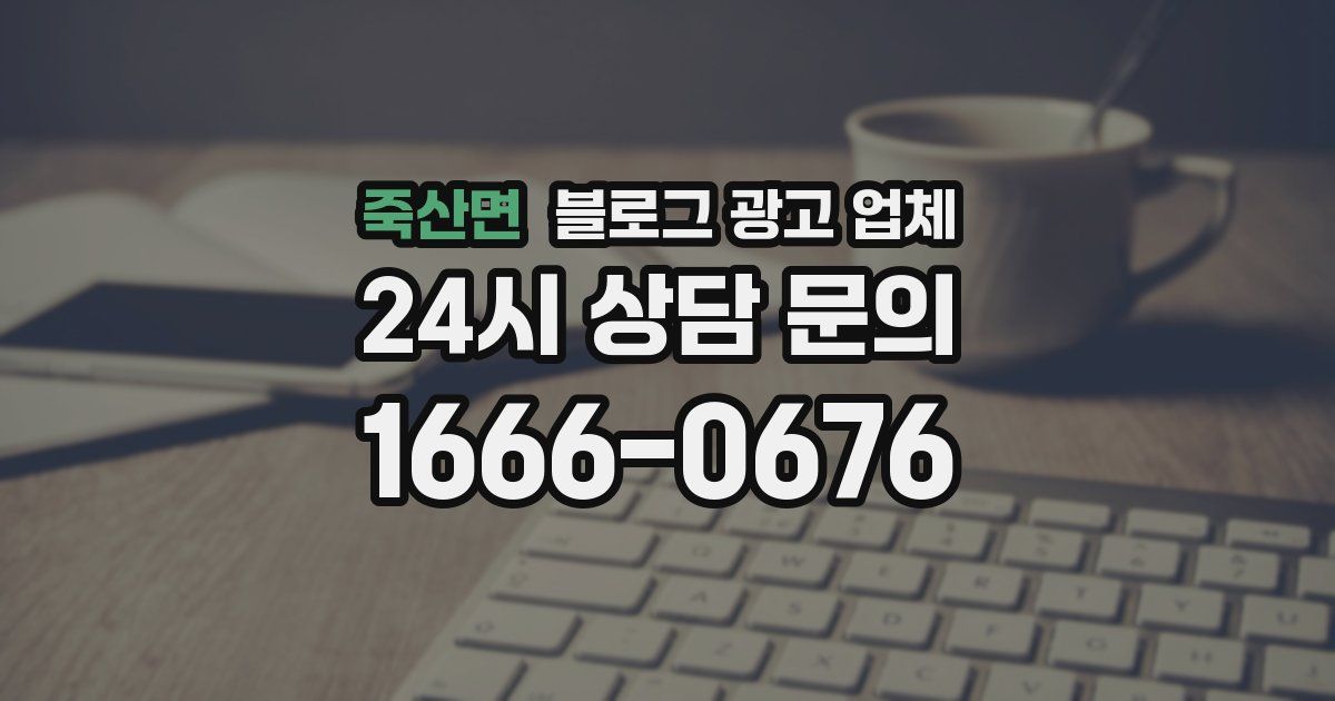 죽산면 블로그 광고 업체