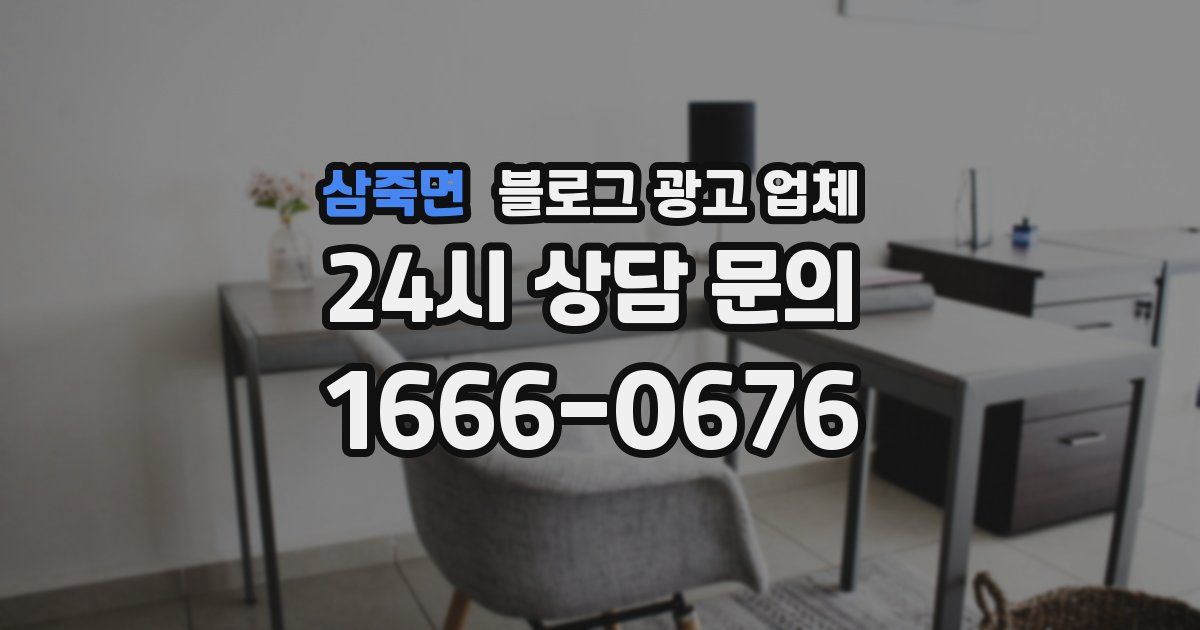 삼죽면 블로그 광고 업체
