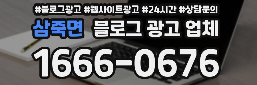 삼죽면 블로그 광고 업체