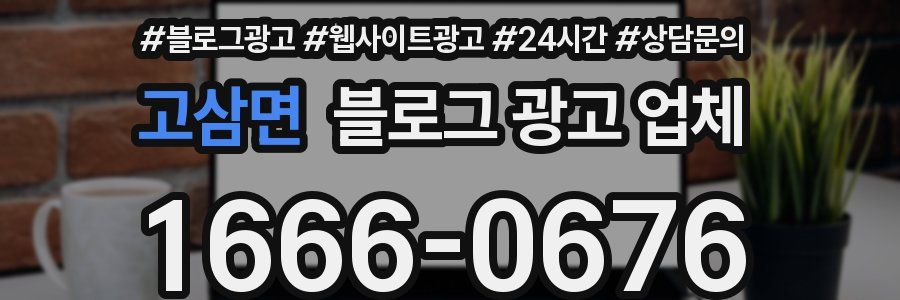 고삼면 블로그 광고 업체
