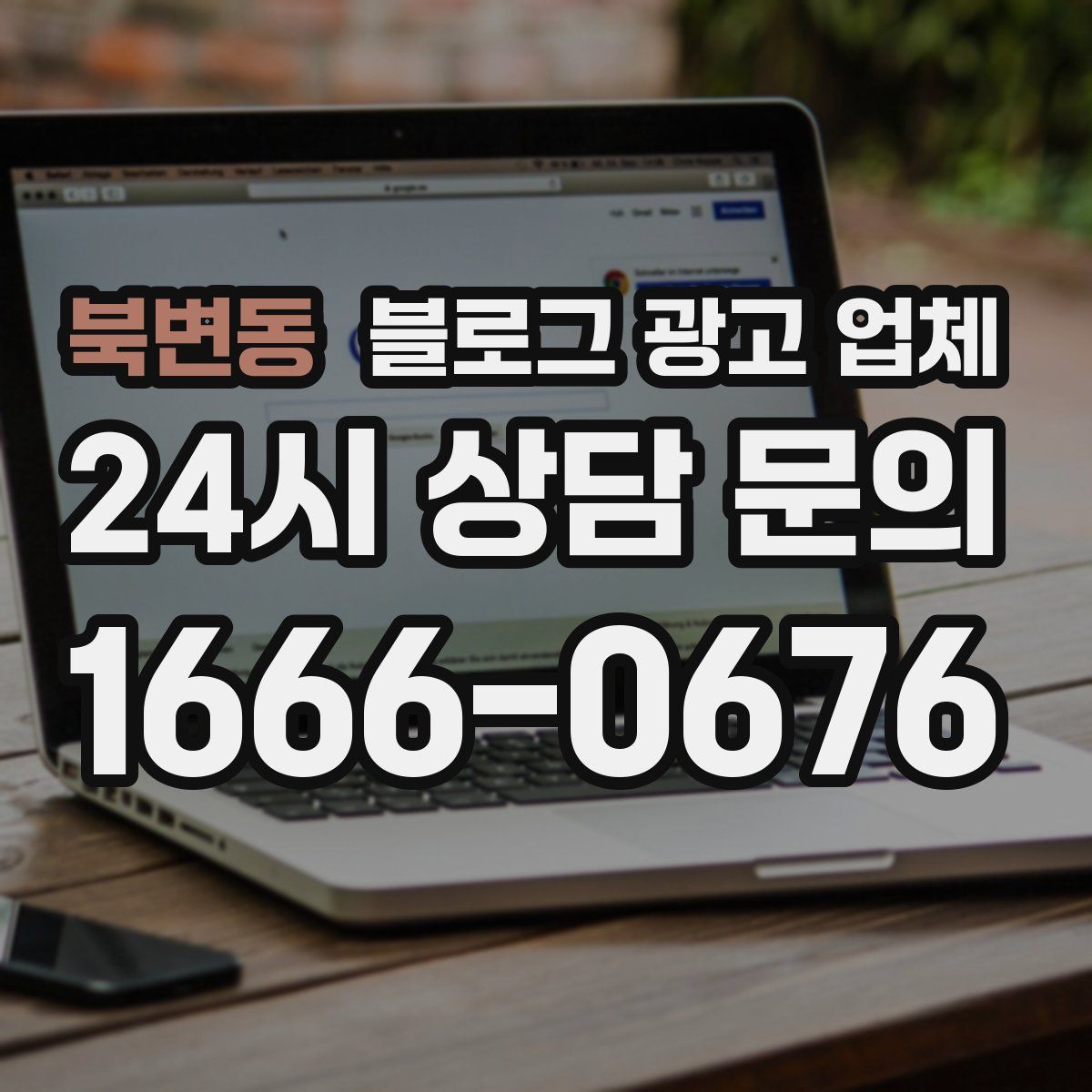 북변동 블로그 광고 업체