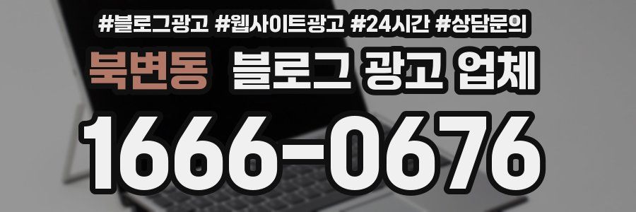 북변동 블로그 광고 업체