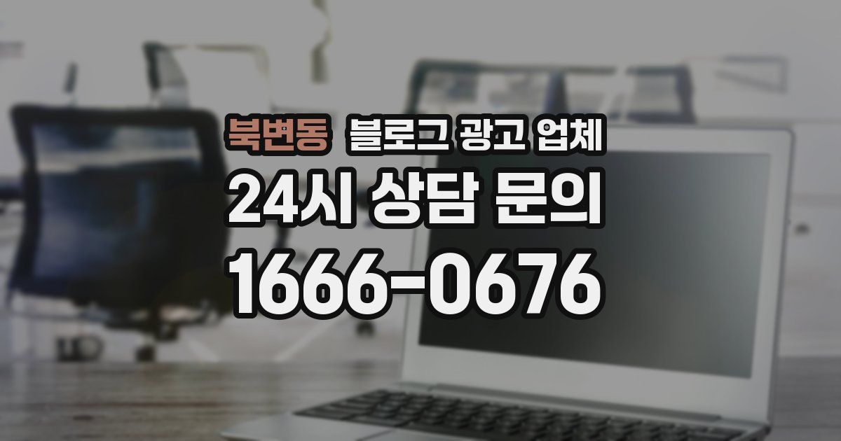북변동 블로그 광고 업체