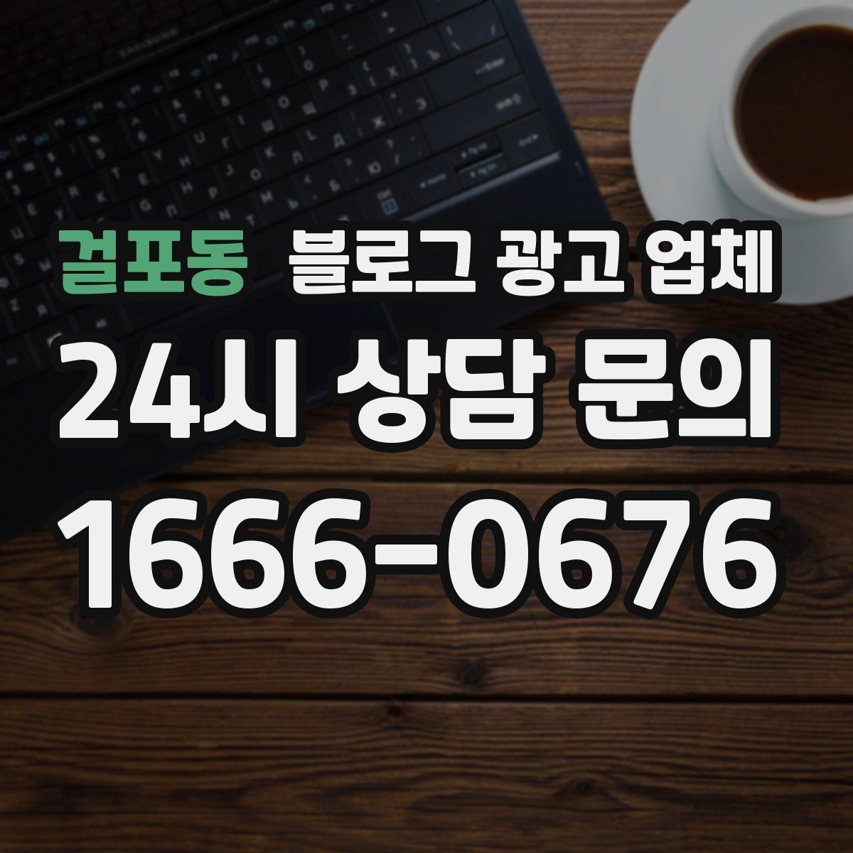 걸포동 블로그 광고 업체 관리 방식이 중요한 이유