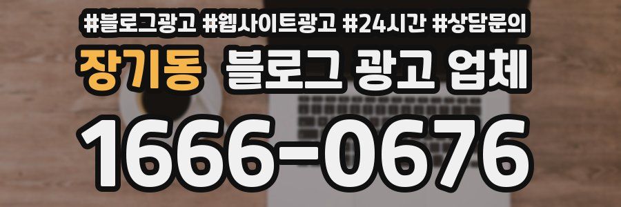 장기동 블로그 광고 업체