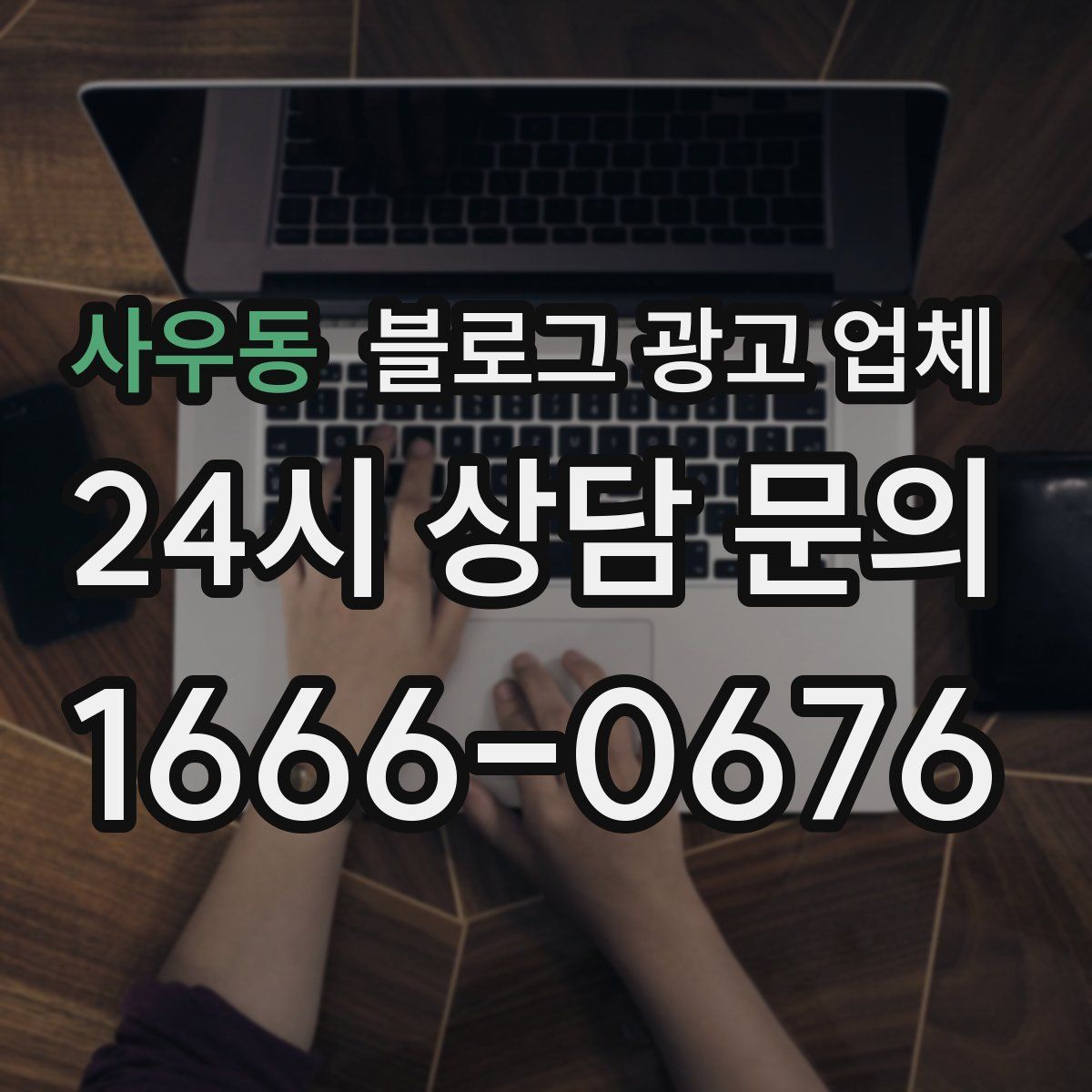 사우동 블로그 광고 업체