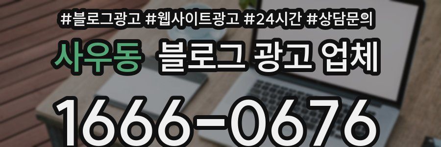 사우동 블로그 광고 업체