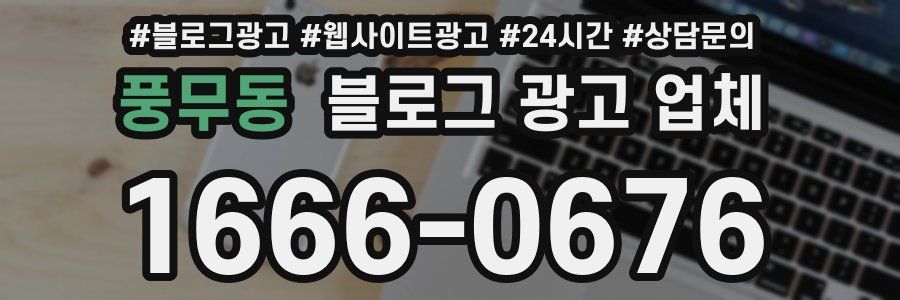 풍무동 블로그 광고 업체