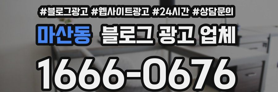 마산동 블로그 광고 업체