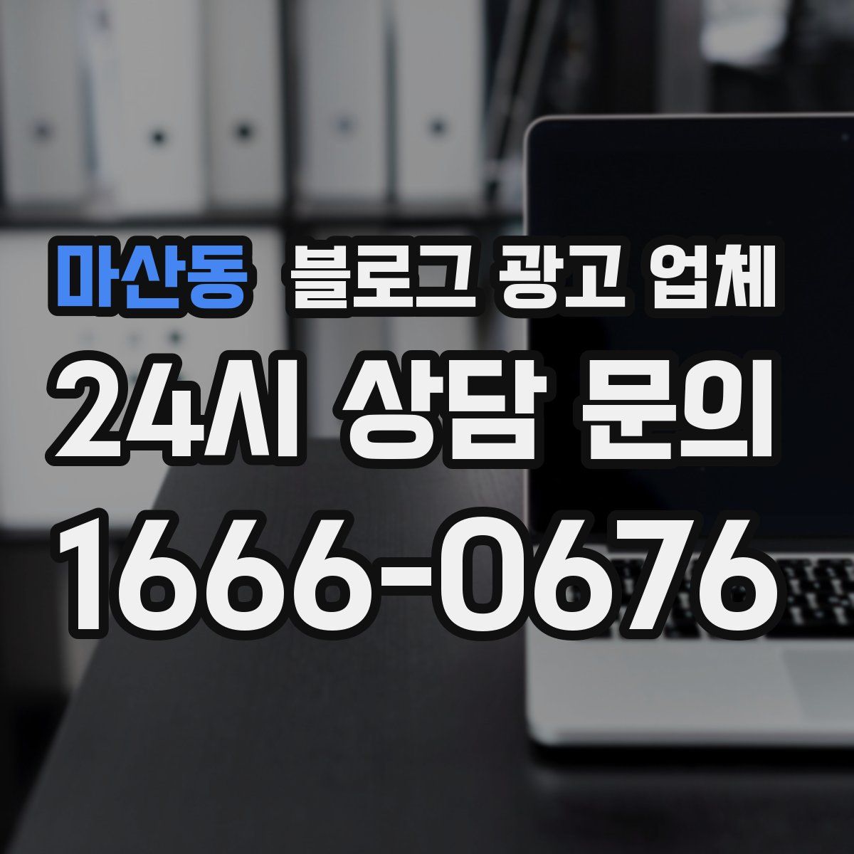 마산동 블로그 광고 업체