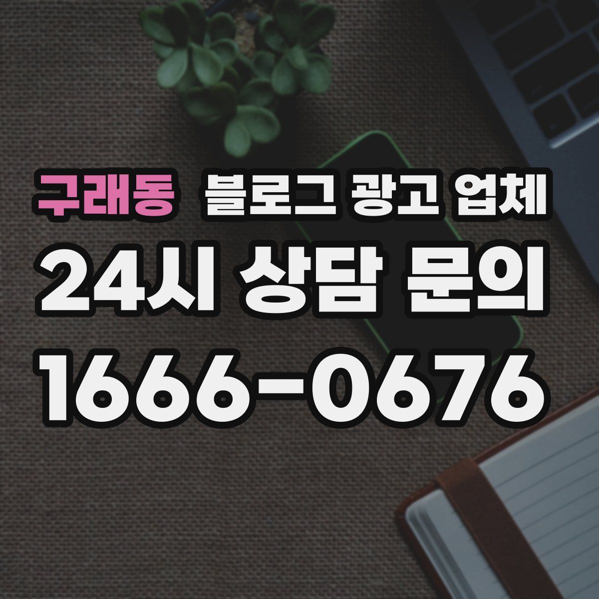 구래동 블로그 광고 업체