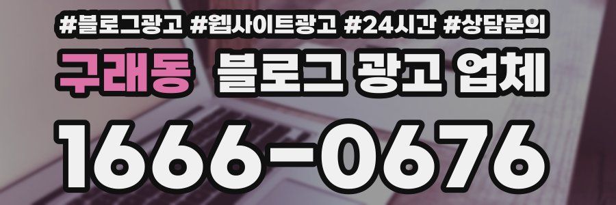 구래동 블로그 광고 업체