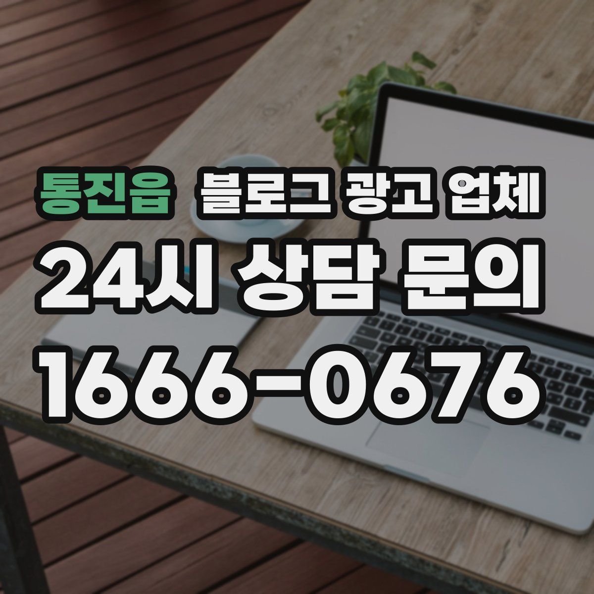 통진읍 블로그 광고 업체