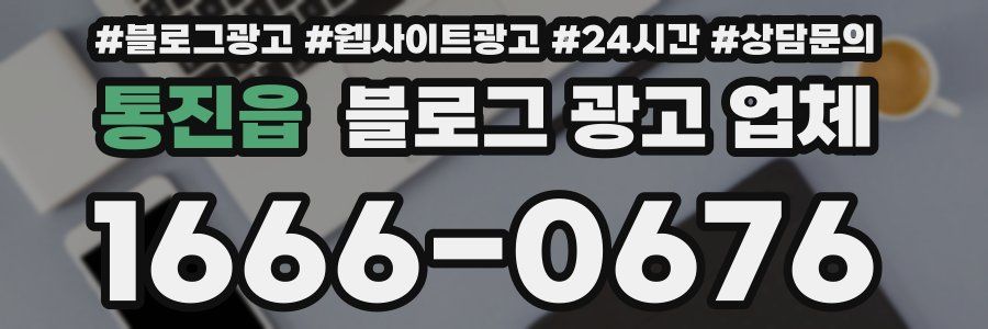 통진읍 블로그 광고 업체