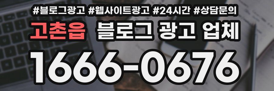 고촌읍 블로그 광고 업체