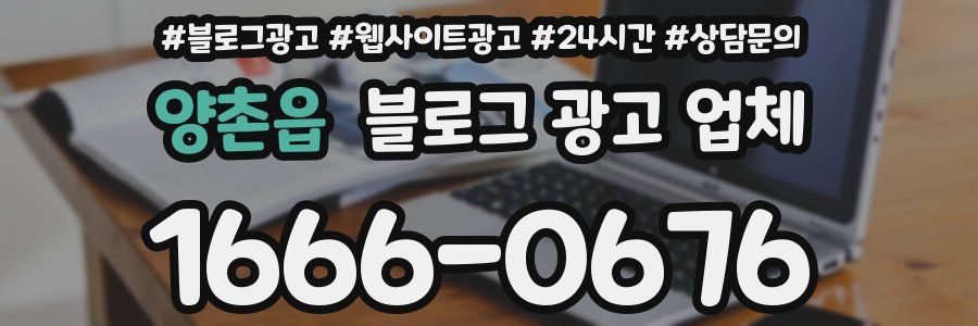 양촌읍 블로그 광고 업체