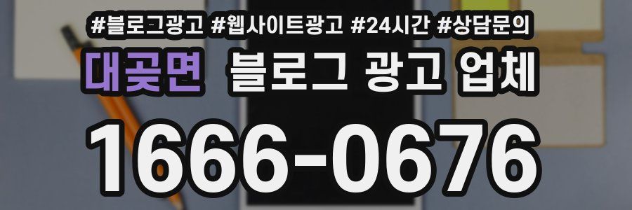 대곶면 블로그 광고 업체