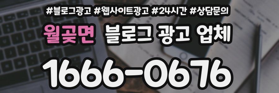 월곶면 블로그 광고 업체