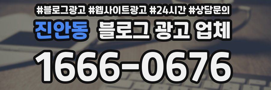 진안동 블로그 광고 업체