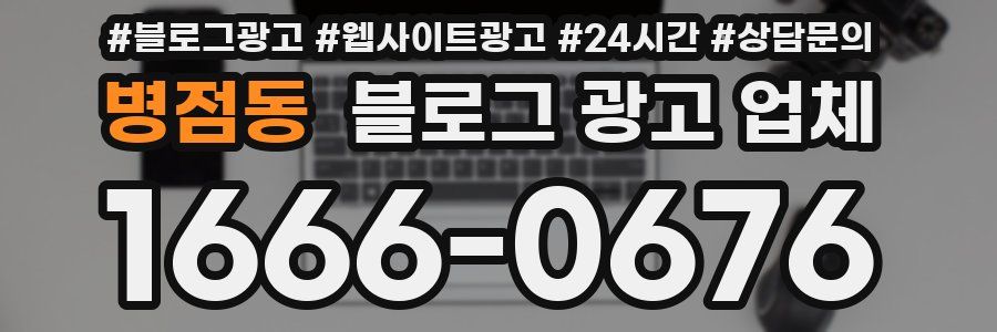 병점동 블로그 광고 업체