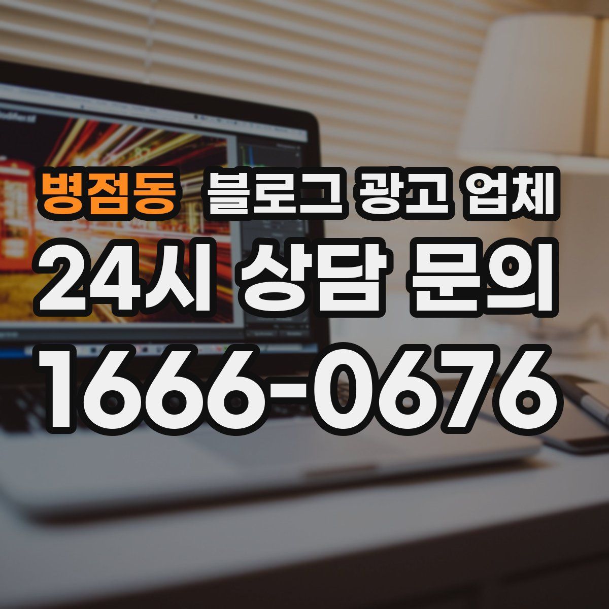 병점동 블로그 광고 업체