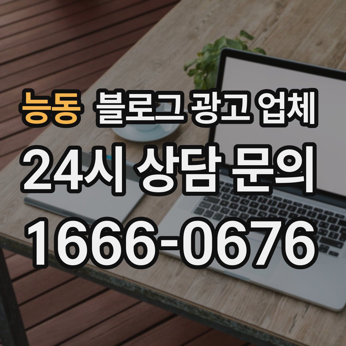 능동 블로그 광고 업체