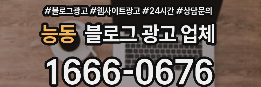 능동 블로그 광고 업체