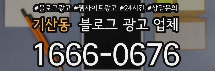 기산동 블로그 광고 업체