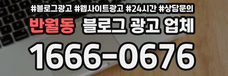 반월동 블로그 광고 업체