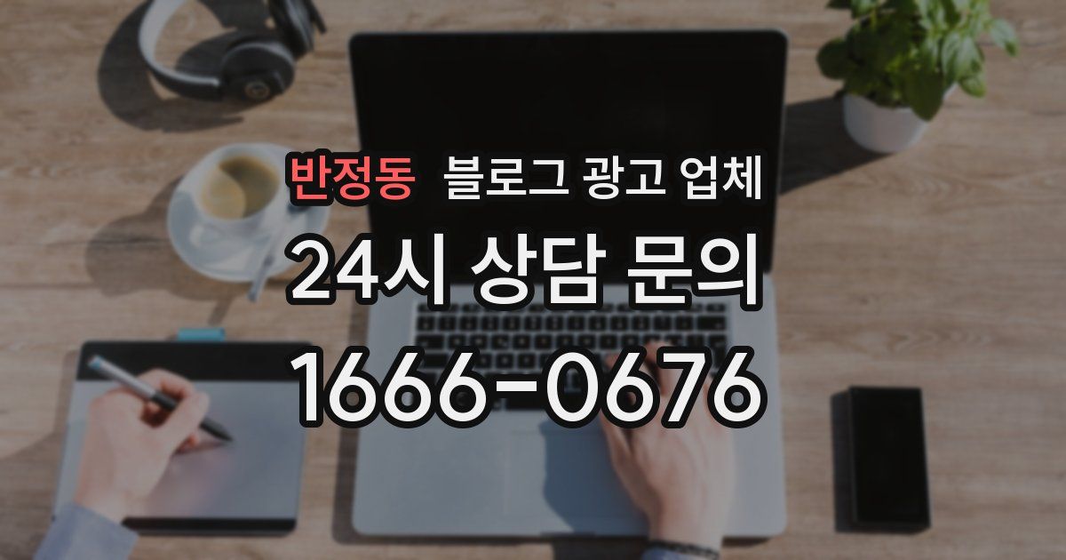 반정동 블로그 광고 업체
