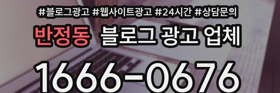 반정동 블로그 광고 업체