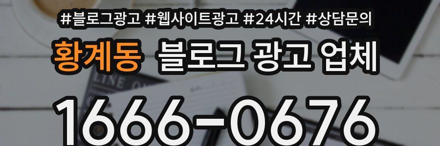 황계동 블로그 광고 업체