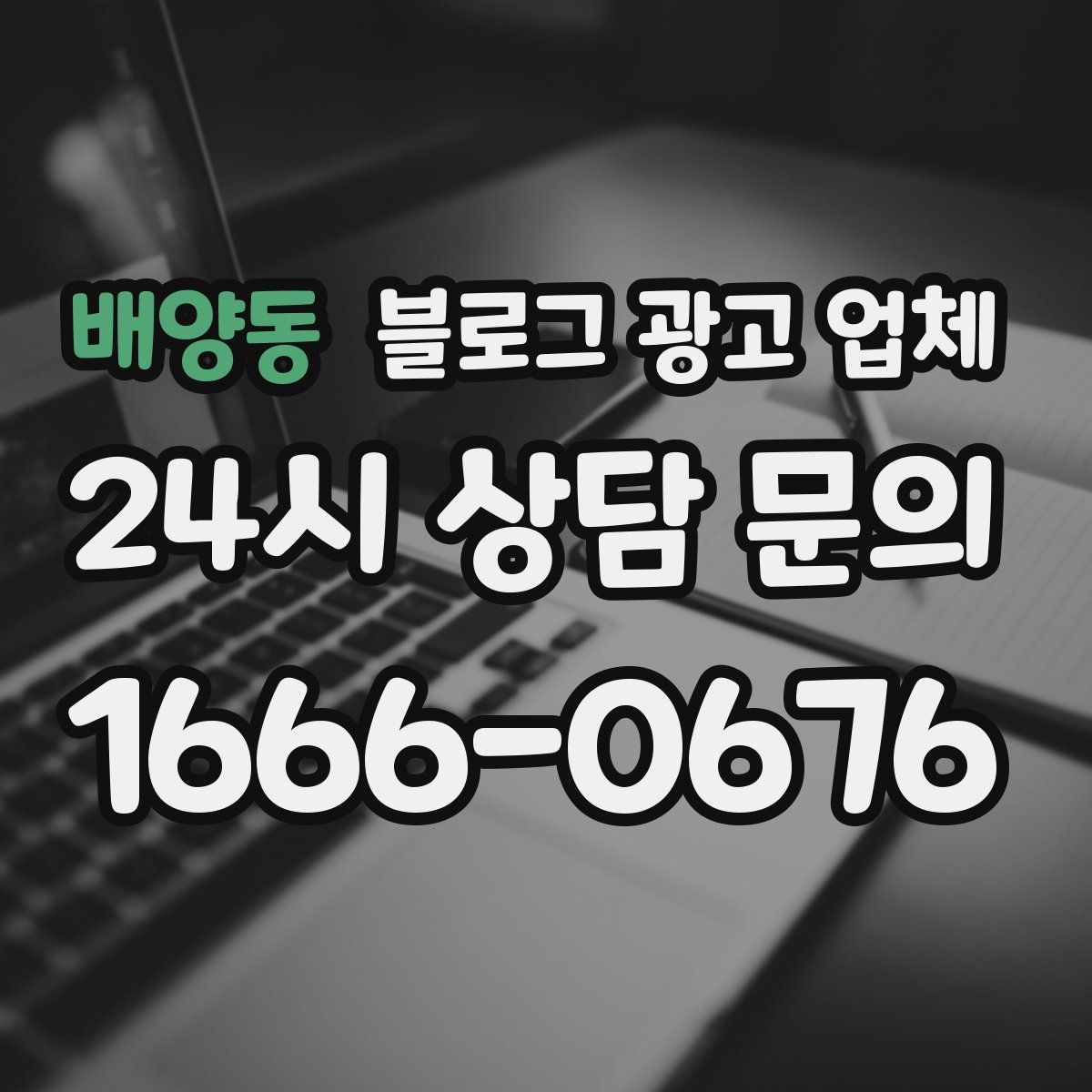 배양동 블로그 광고 업체