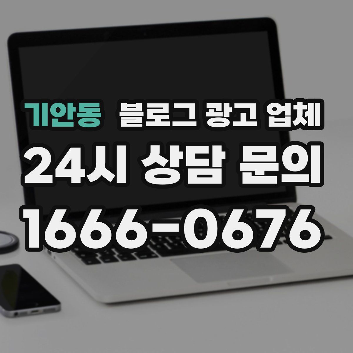 기안동 블로그 광고 업체