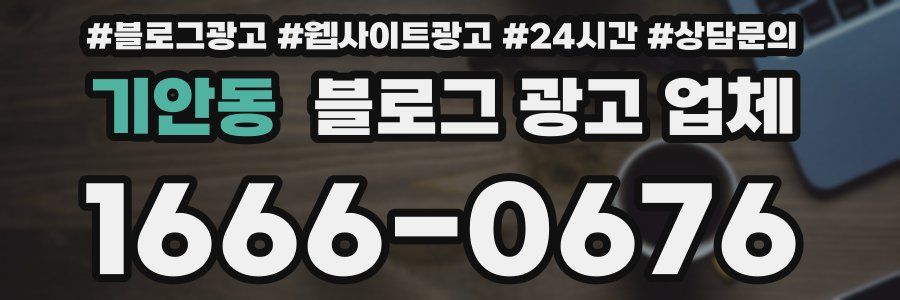 기안동 블로그 광고 업체