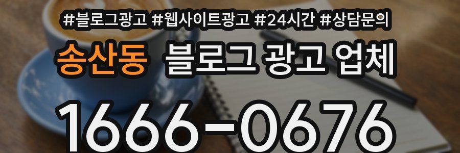 송산동 블로그 광고 업체